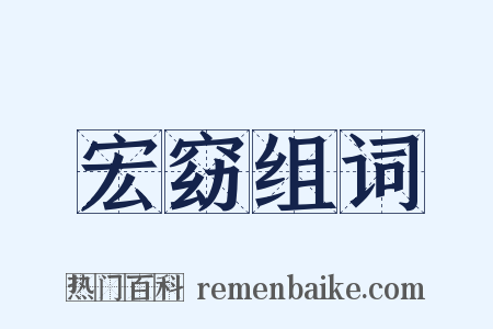 宏窈组词是什么意思的图片